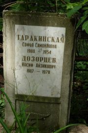 Таракинская Софья Самойловна, Москва, Востряковское кладбище